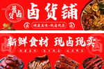 卤货铺