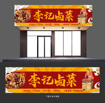 卤菜店门头