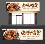 卤味店门头