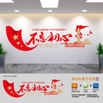 不忘初心党建标语文化墙