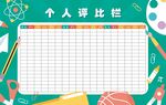 评比栏