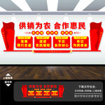 供销为农合作惠民供销社文化墙