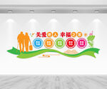 关爱老人文化墙