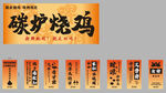 碳炉烧鸡
