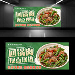 回锅肉