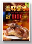 美味熏鹅