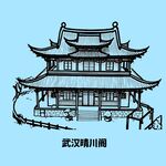 武汉晴川阁