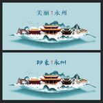 永州