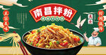 南昌拌粉