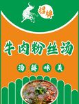 牛肉粉丝汤