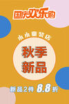 童装店 国庆海报