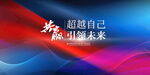 蓝红背景板