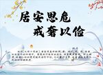居安思危戒奢以俭