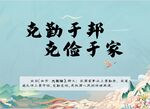 克勤于邦克俭于家
