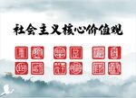 社会主义核心价值观