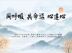 同呼吸共命运心连心