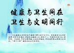 健康与卫生同在卫生与文明同行