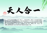 天人合一