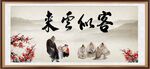 客似云来