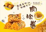 美味肉松卷