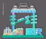 重庆城市打卡拍照美陈