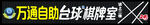 万通