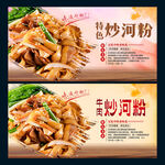 炒河粉