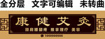 理疗艾灸美容推拿按摩保健门头
