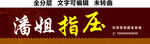 指压按摩理疗推拿门头