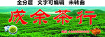 茶叶茶馆绿茶门头