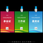 参会证