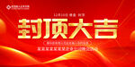 封顶大吉