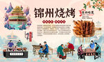 锦州烧烤