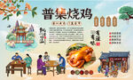 普集烧鸡