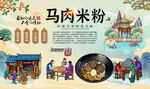 马肉米粉
