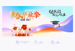 毕业季