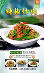 辣椒炒肉 