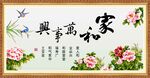 家和万事兴