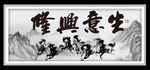 生意兴隆