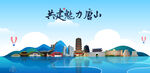 唐山