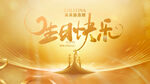 生日快乐