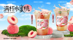 蜜桃鲜果茶海报