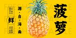 菠萝
