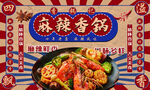 麻辣香锅