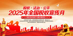 2025年全国税收宣传月海报