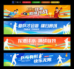 乒乓球比赛条幅