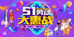 五一促销展板