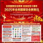 2025年全民国家安全教育日