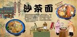 沙茶面背景墙