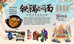 铁锅焖面